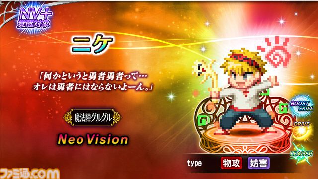 FFBE』×『魔法陣グルグル』コラボがスタート！新NVユニットにニケと