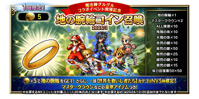 FFBE』×『魔法陣グルグル』コラボがスタート！新NVユニットにニケと
