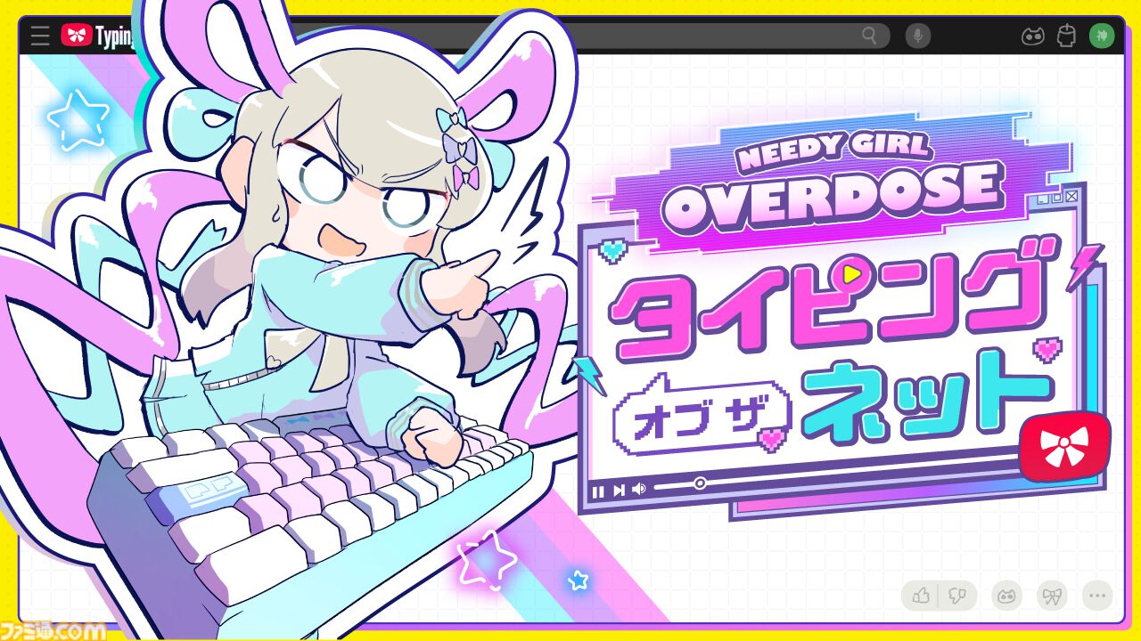 『NEEDY GIRL OVERDOSE タイピングオブザネット』超絶最かわてんしちゃんのネットスラング通りにキーボードをカタカタするタイピングゲーム。Steamにて配信開始