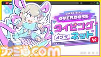 『NEEDY GIRL OVERDOSE タイピングオブザネット』超絶最かわてんしちゃんのネットスラング通りにキーボードをカタカタするタイピングゲーム。Steamにて配信開始