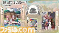 『龍の国 ルーンファクトリー』初の実機プレイが公開される番組が明日（1/22）20時に生放送。石川由依、榎木淳弥ら豪華ゲスト陣も出演