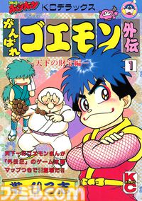漫画『がんばれゴエモン』シリーズの『外伝 天下の財宝編』 『地獄編』の電子書籍版が配信開始。ゴエモンとエビス丸の冒険を描いた名作が蘇る