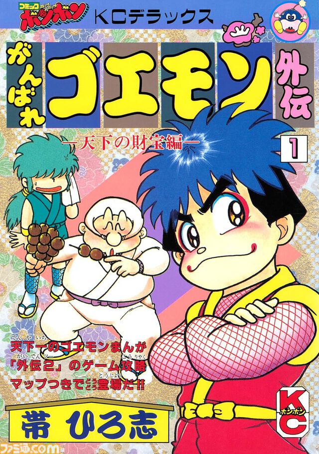 漫画『がんばれゴエモン』シリーズの『外伝 天下の財宝編』 『地獄編』の電子書籍版が配信開始。ゴエモンとエビス丸の冒険を描いた名作が蘇る