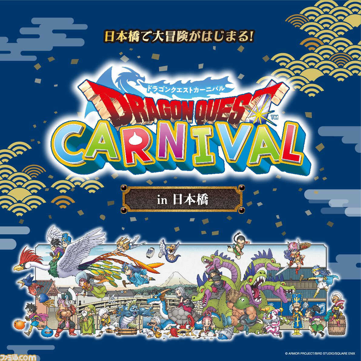 ドラクエ3リメイク』×東京・日本橋のコラボイベントが2月1日より