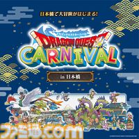 『ドラクエ3リメイク』コラボイベントが2月1日より東京・日本橋で開催。ラーミアぬいぐるみ、やくそう天ぷらぶっかけなどの商品展開やスタンプラリーなどを実施
