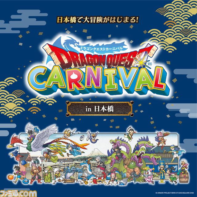 『ドラクエ3リメイク』コラボイベントが2月1日より東京・日本橋で開催。ラーミアぬいぐるみ、やくそう天ぷらぶっかけなどの商品展開やスタンプラリーなどを実施