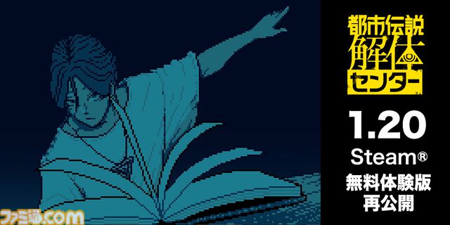 怪異を解き明かすミステリーADV『都市伝説解体センター』無料体験版が再登場。2月13日発売の製品版へセーブデータが引き継げる仕様に