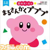 『星のカービィ』0歳から楽しめる赤ちゃん絵本“まるさんかくプププ”が本日（1/22）発売。カービィが丸、三角、四角といろんな図形に大変身