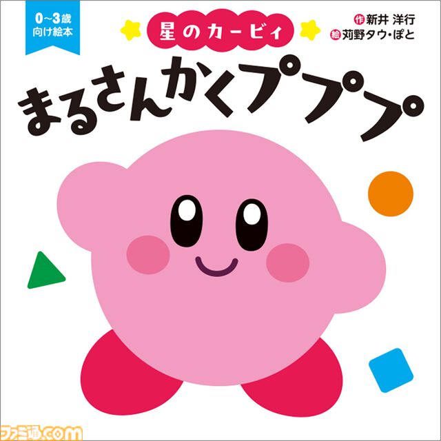 『星のカービィ』0歳から楽しめる赤ちゃん絵本“まるさんかくプププ”が本日（1/22）発売。カービィが丸、三角、四角といろんな図形に大変身