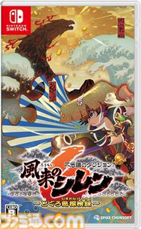 『風来のシレン6』1周年。14年ぶりに登場した1000回遊べるダンジョンRPGにファン歓喜。原点回帰を図り大成功を収めた【今日は何の日？】