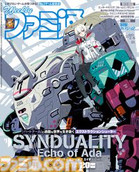 『SYNDUALITY Echo of Ada』発売記念特集！ 『制服カノジョ2』新機能＆新ヒロイン紹介や『HUNDRED LINE -最終防衛学園-』主要キャラクター情報も必見（2025年1月23日発売号）【今週の週刊ファミ通】