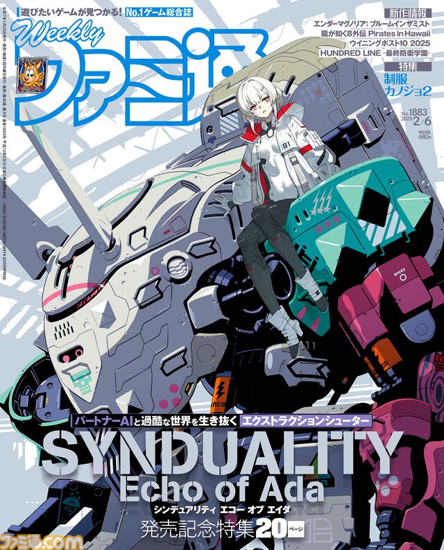 『SYNDUALITY Echo of Ada』発売記念特集！ 『制服カノジョ2』新機能＆新ヒロイン紹介や『HUNDRED LINE -最終防衛学園-』主要キャラクター情報も必見（2025年1月23日発売号）【今週の週刊ファミ通】