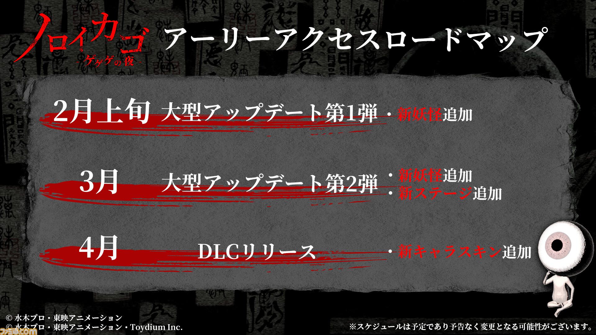 『ゲゲゲの鬼太郎』原作の協力脱出ホラー『ノロイカゴ ゲゲゲの夜』早期アクセス版が配信。2月には新妖怪も追加、春までのロードマップ公開