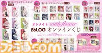『Collar×Malice』岡崎契、『薄桜鬼 真改』斎藤一の描きおろしグッズが当たるオトメイトのオンラインくじが発売。アクセサリースタンドやアクリルブロックが賞品に