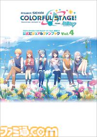 『プロセカ』公式ファンブック第4弾が発売。2023年10月からのイベントイラスト370点が収録。変化した交友関係や人物相関図もまとめたファン必携の1冊