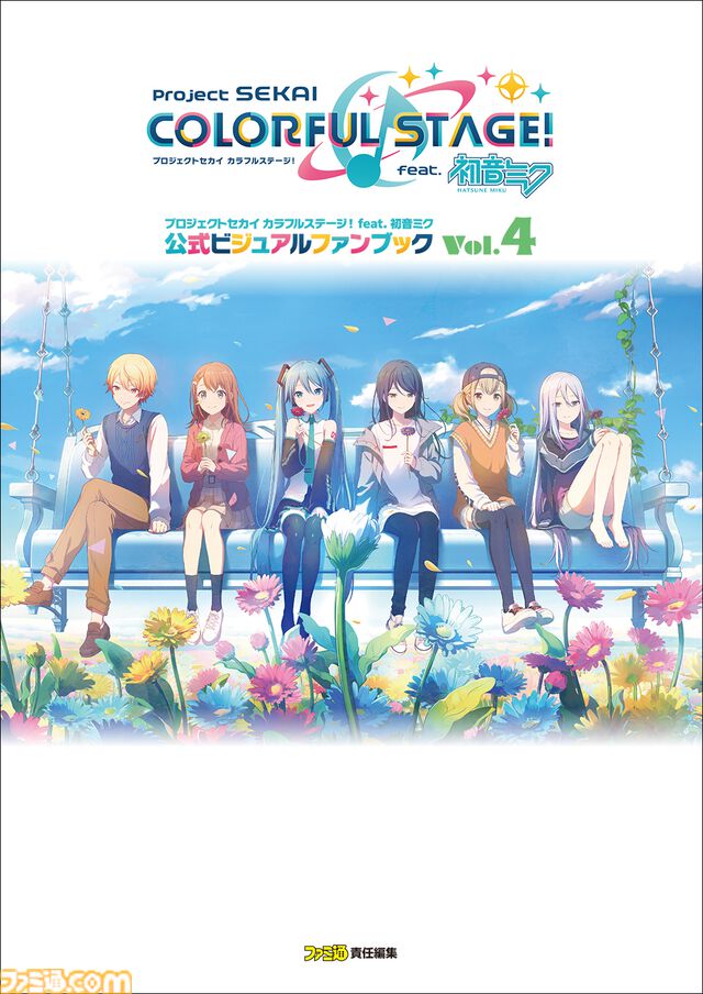 『プロセカ』公式ファンブック第4弾が発売。2023年10月からのイベントイラスト370点が収録。変化した交友関係や人物相関図もまとめたファン必携の1冊
