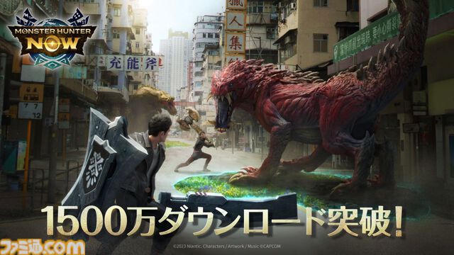 【モンハンナウ】1500万ダウンロードを突破。大連続狩猟チケットと回復薬を配布。アプリ内ショップとWebストアにて記念パックも販売