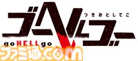 『ゴーヘルゴー アップデート記念版』ファミ通DXパックが予約開始。きりくの復刻タペストリー、イメージマスクなどのグッズ付き