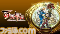 『百英雄伝』が本日（4/23）発売。主題歌とともにゲームシーンやボイスが紹介されるローンチトレーラーが公開