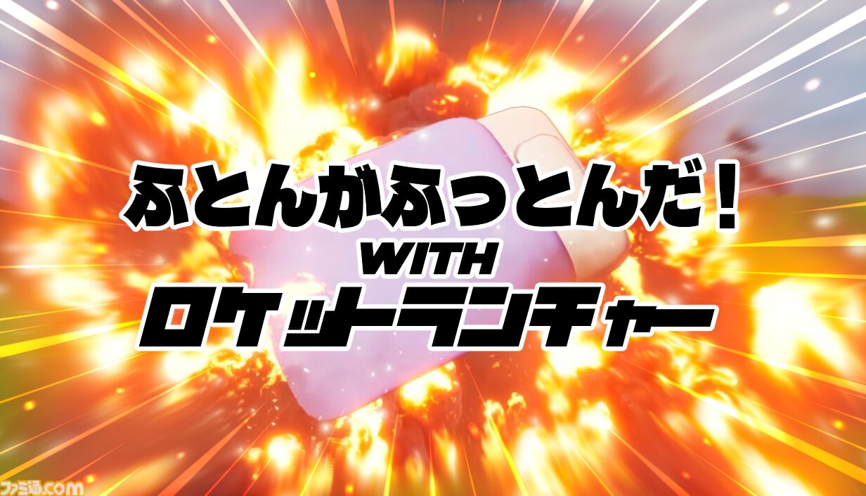 『ふとんがふっとんだ！with ロケットランチャー』2月10日に発売決定。宙に舞うふとんをロケランで吹っ飛ばすシューティング、目指すは1キロ先の干し場