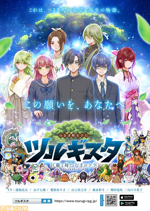 『ツルギスタ』徳島県つるぎ町が舞台のRPGが、スマホ向けに本日（1/23）リリース。美しい自然や文化を冒険しながら体験。実際に町を訪れて楽しめる仕組みも