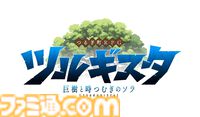 『ツルギスタ』徳島県つるぎ町が舞台のRPGが、スマホ向けに本日（1/23）リリース。美しい自然や文化を冒険しながら体験。実際に町を訪れて楽しめる仕組みも