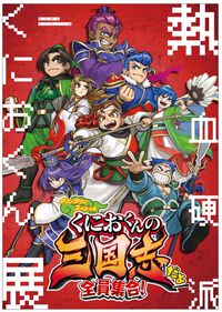 『テクノス ザ・ワールド くにおくん ＆ アーケードコレクション』4月24日発売。国内未発売の『くにおの熱血闘球伝説』をはじめ『初代熱血硬派』など全12タイトルを収録