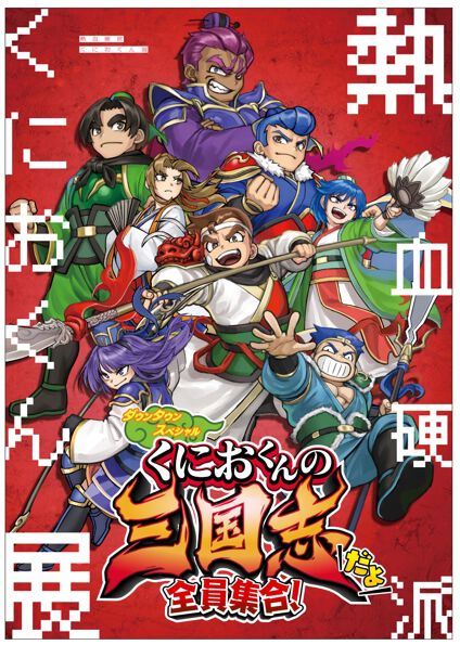 『テクノス ザ・ワールド くにおくん ＆ アーケードコレクション』4月24日発売。国内未発売の『くにおの熱血闘球伝説』をはじめ『初代熱血硬派』など全12タイトルを収録