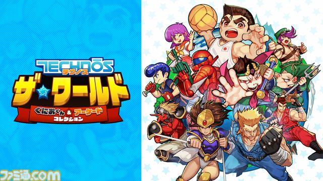 『テクノス ザ・ワールド くにおくん ＆ アーケードコレクション』4月24日発売。国内未発売の『くにおの熱血闘球伝説』をはじめ『初代熱血硬派』など全12タイトルを収録