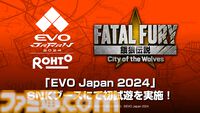 【EVO Japan 2024】『餓狼伝説 City of the Wolves』試遊出展。えなことAkiが双葉ほたる、テリー・ボガードのコスプレで参加