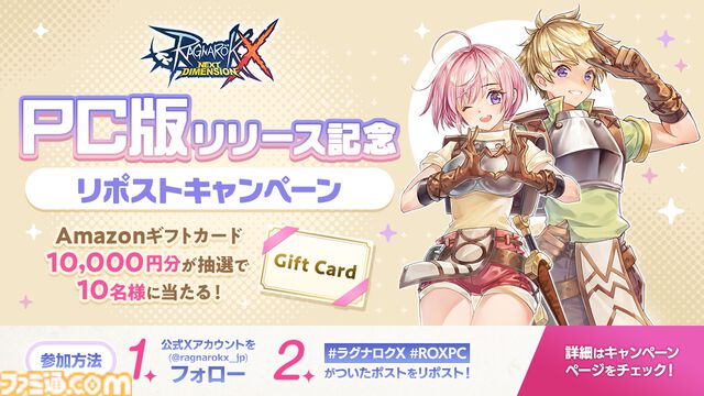 『ラグナロクX』PC版が本日（1/23）配信開始。スマホ版と同じデータで遊べる。3万個のクリスタルなど豪華アイテムをプレゼント