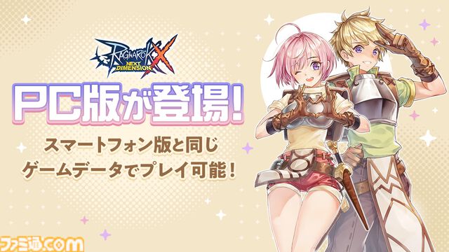 『ラグナロクX』PC版が本日（1/23）配信開始。スマホ版と同じデータで遊べる。3万個のクリスタルなど豪華アイテムをプレゼント
