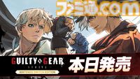 【GGST】『ギルティギア ストライヴ』Switch版が本日（1/23）発売。早期購入特典としてデジタルミニサントラやデジタルアートコレクションが付属