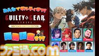 【GGST】『ギルティギア ストライヴ』Switch版が本日（1/23）発売。早期購入特典としてデジタルミニサントラやデジタルアートコレクションが付属