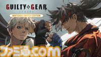 【GGST】『ギルティギア ストライヴ』Switch版が本日（1/23）発売。早期購入特典としてデジタルミニサントラやデジタルアートコレクションが付属