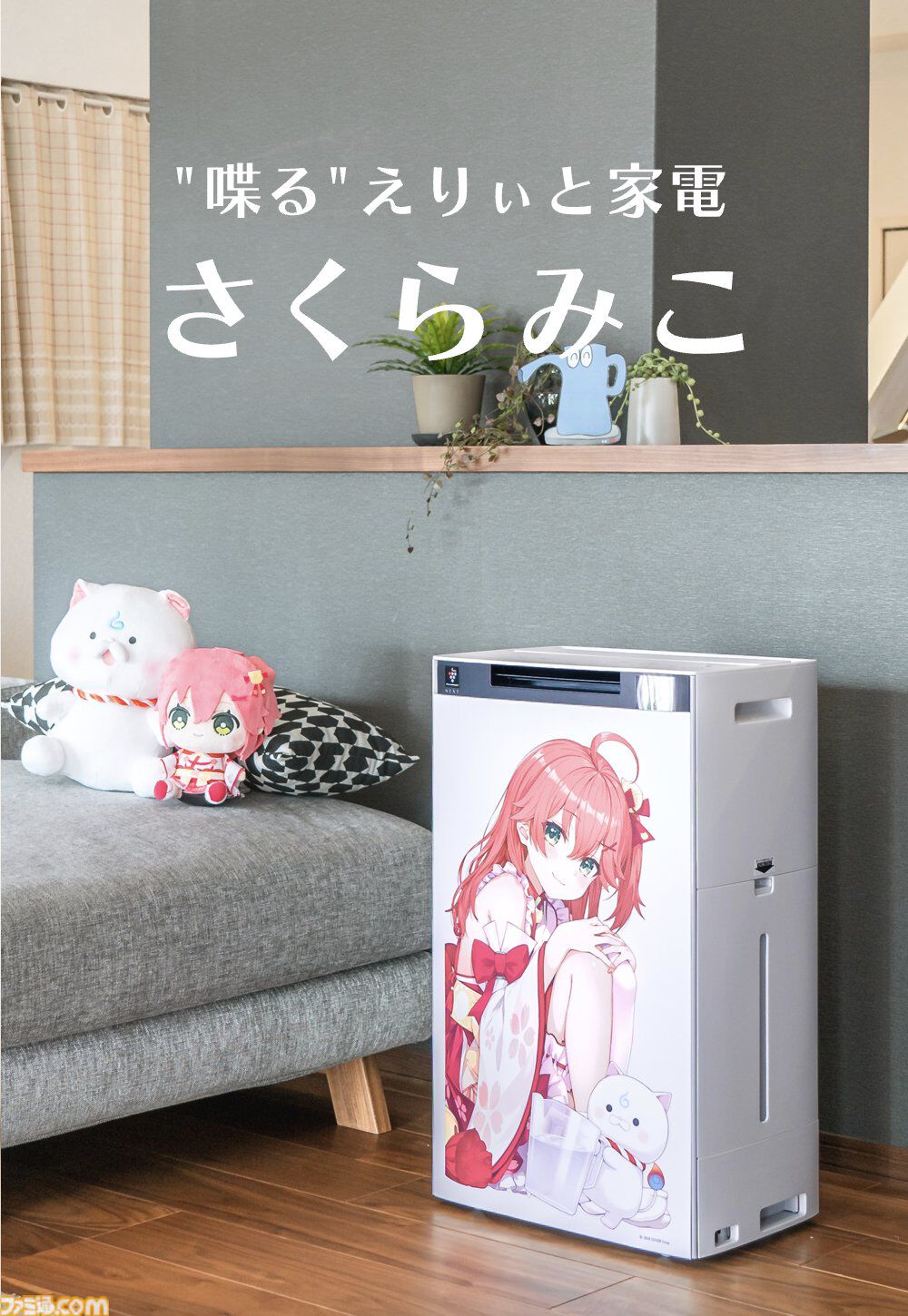 【ホロライブ】シャープとさくらみこのコラボ加湿空気清浄機が発表。水不要の加湿器エピソードから生まれた“水はいる”加湿空気清浄機