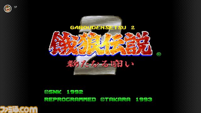 『餓狼伝説2』『スーパーチャイニーズワールド』など3タイトルがNintendo Switch Onlineに本日（1/24）追加