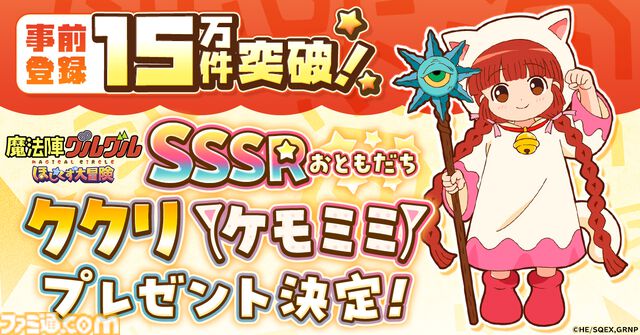 オンラインRPG『魔法陣グルグル ほしくず大冒険』4月26日にサービス開始。事前登録15万件突破の報酬としてケモミミ衣装のククリを配布