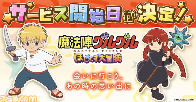 オンラインRPG『魔法陣グルグル ほしくず大冒険』4月26日にサービス開始。事前登録15万件突破の報酬としてケモミミ衣装のククリを配布