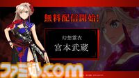 『Fate/Samurai Remnant』50％OFFセール開催。DLC衣装“幻想霊衣：宮本武蔵”が無料配信【フェイト/サムライレムナント】