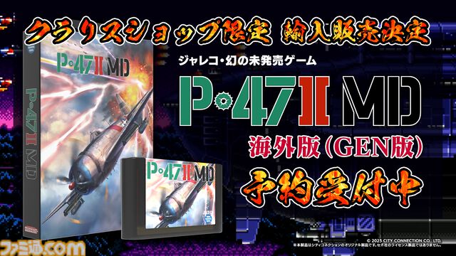 ジャレコの未発売タイトル『P-47IIMD』海外パッケージ版が6～7月に国内輸入販売。1990年に情報未公開のまま開発が進められ、MD参入タイトル第1弾として発売予定だった幻の作品