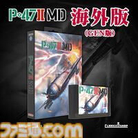 ジャレコの未発売タイトル『P-47IIMD』海外パッケージ版が6～7月に国内輸入販売。1990年に情報未公開のまま開発が進められ、MD参入タイトル第1弾として発売予定だった幻の作品