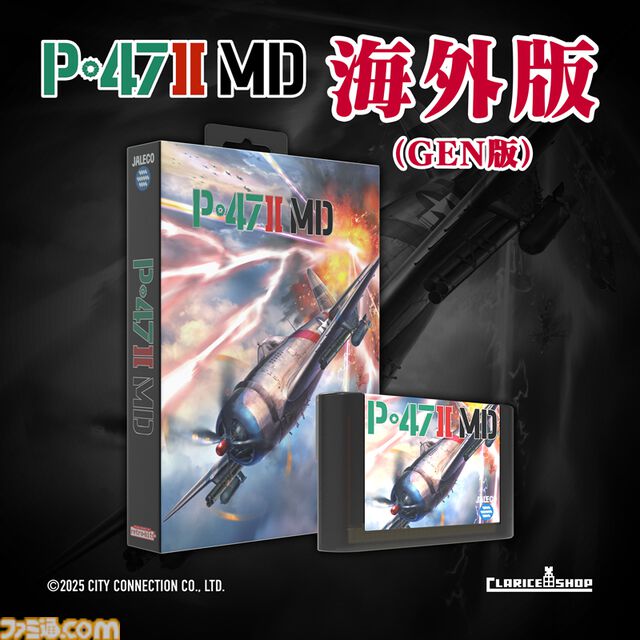 ジャレコの未発売タイトル『P-47IIMD』海外パッケージ版が6～7月に国内輸入販売。1990年に情報未公開のまま開発が進められ、MD参入タイトル第1弾として発売予定だった幻の作品