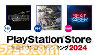 2024年PS Store年間ダウンロードランキングが発表。PS5では『FF7 リバース』が堂々の1位を獲得。基本プレイ無料では『Apex』が、PS4では『モンハンワールド』が1位に