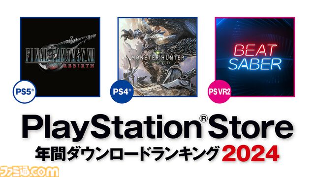 2024年PS Store年間ダウンロードランキングが発表。PS5では『FF7 リバース』が堂々の1位を獲得。基本プレイ無料では『Apex』が、PS4では『モンハンワールド』が1位に