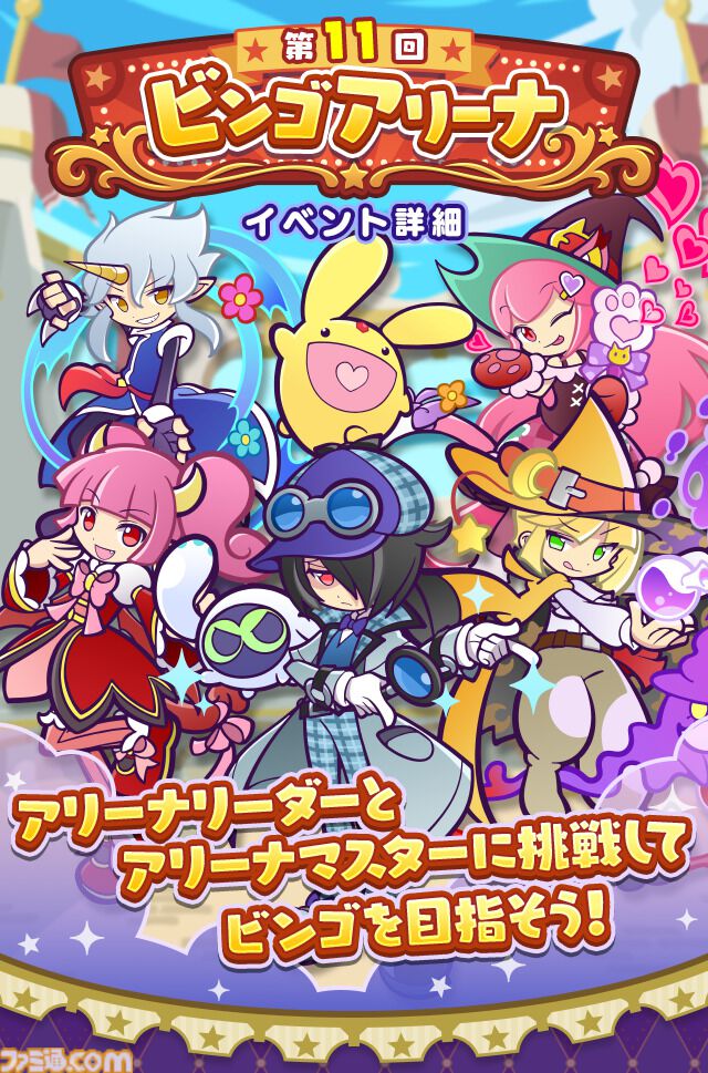 ぷよクエ』“第11回 ビンゴアリーナ”開幕。“なつぞらのアマノネ”や“ばけ