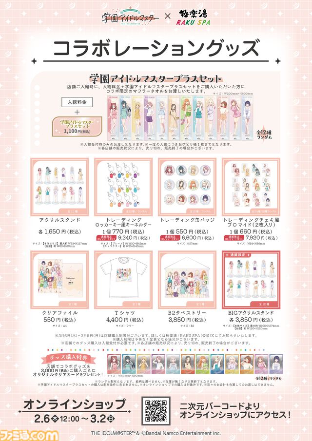 『学マス』×極楽湯コラボが2月6日より開催。アイドル科の生徒たちをイメージした限定グッズやコラボメニュー、香り湯を満喫しよう