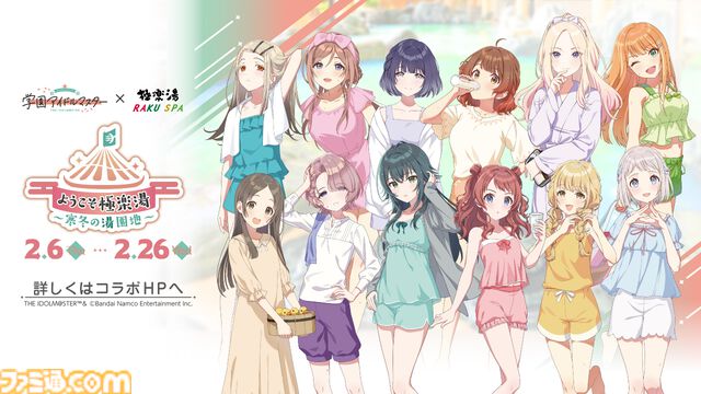 『学マス』×極楽湯コラボが2月6日より開催。アイドル科の生徒たちをイメージした限定グッズやコラボメニュー、香り湯を満喫しよう