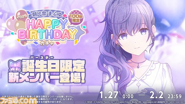 プロセカ】1月27日は朝比奈まふゆのバースデー！1日限定ライブ