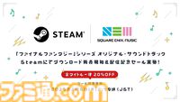 『FF』シリーズのサントラ35作品がSteamで販売開始